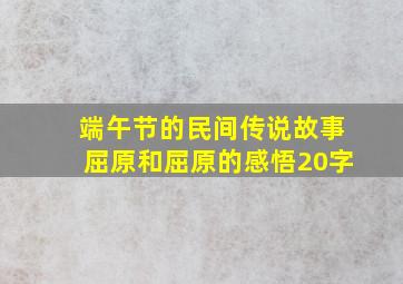 端午节的民间传说故事屈原和屈原的感悟20字