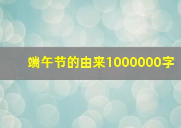 端午节的由来1000000字