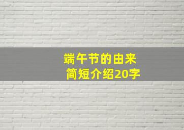 端午节的由来简短介绍20字