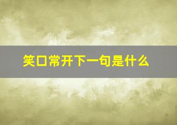 笑口常开下一句是什么