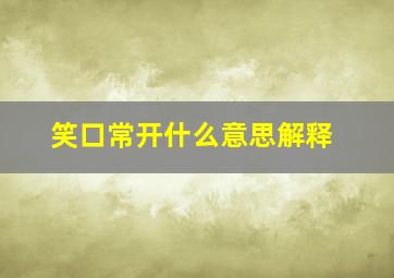 笑口常开什么意思解释