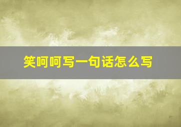 笑呵呵写一句话怎么写