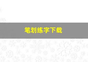 笔划练字下载