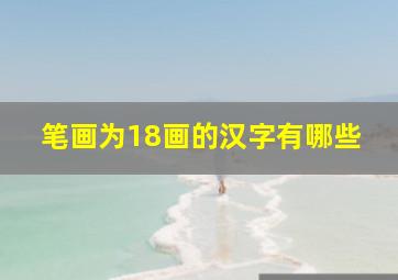 笔画为18画的汉字有哪些