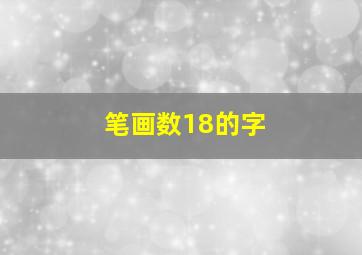 笔画数18的字