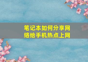 笔记本如何分享网络给手机热点上网