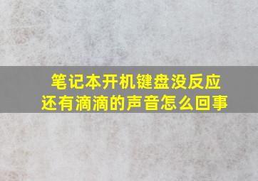 笔记本开机键盘没反应还有滴滴的声音怎么回事