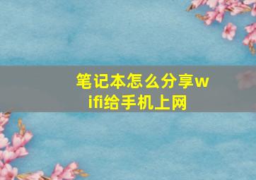 笔记本怎么分享wifi给手机上网