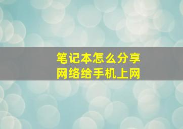 笔记本怎么分享网络给手机上网