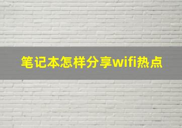 笔记本怎样分享wifi热点