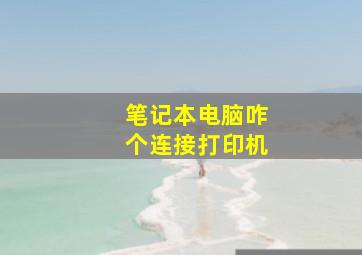 笔记本电脑咋个连接打印机