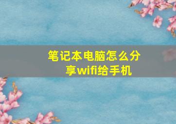 笔记本电脑怎么分享wifi给手机