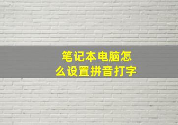 笔记本电脑怎么设置拼音打字