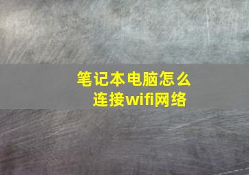 笔记本电脑怎么连接wifi网络