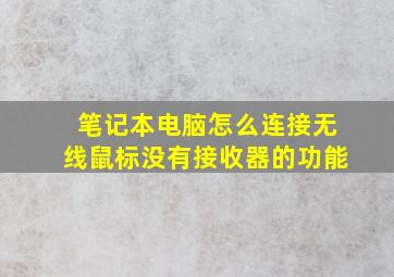 笔记本电脑怎么连接无线鼠标没有接收器的功能