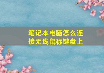 笔记本电脑怎么连接无线鼠标键盘上