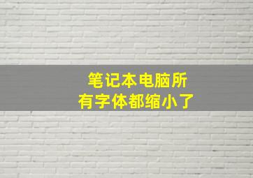 笔记本电脑所有字体都缩小了