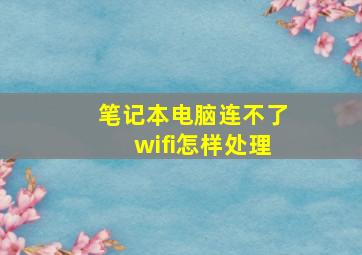 笔记本电脑连不了wifi怎样处理