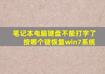 笔记本电脑键盘不能打字了按哪个键恢复win7系统