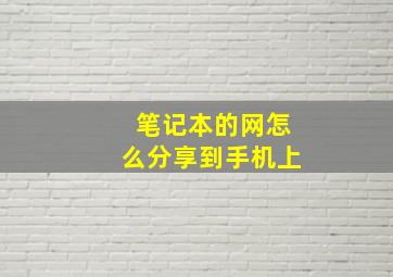 笔记本的网怎么分享到手机上