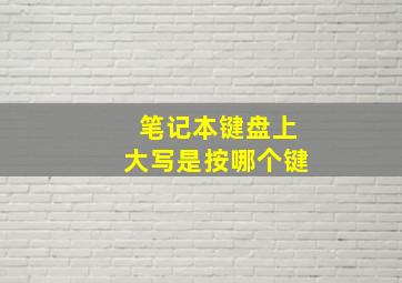 笔记本键盘上大写是按哪个键