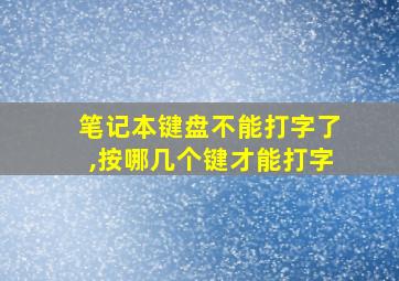 笔记本键盘不能打字了,按哪几个键才能打字