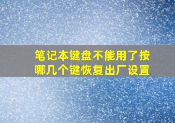 笔记本键盘不能用了按哪几个键恢复出厂设置