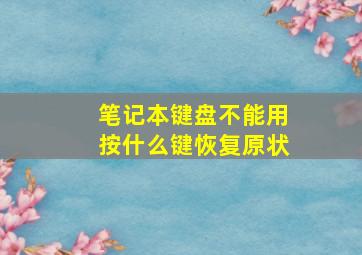 笔记本键盘不能用按什么键恢复原状