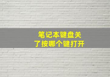 笔记本键盘关了按哪个键打开