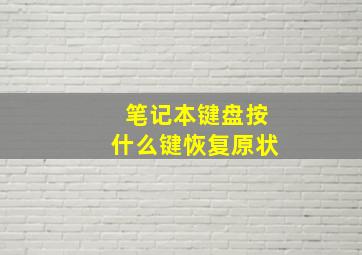 笔记本键盘按什么键恢复原状