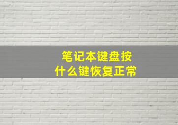 笔记本键盘按什么键恢复正常