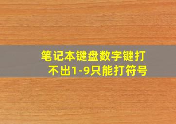 笔记本键盘数字键打不出1-9只能打符号