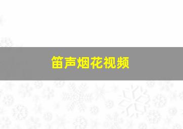 笛声烟花视频