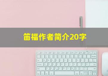 笛福作者简介20字