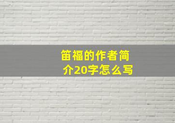 笛福的作者简介20字怎么写