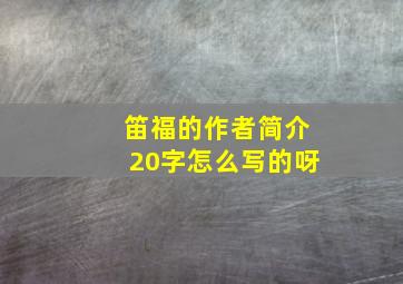 笛福的作者简介20字怎么写的呀