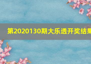 第2020130期大乐透开奖结果