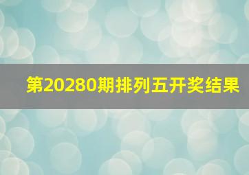 第20280期排列五开奖结果