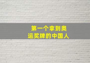 第一个拿到奥运奖牌的中国人