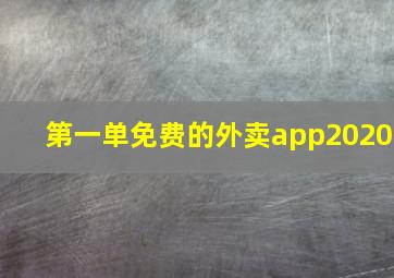 第一单免费的外卖app2020