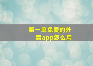 第一单免费的外卖app怎么用