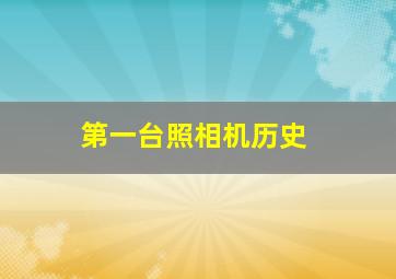 第一台照相机历史