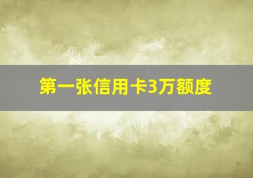 第一张信用卡3万额度