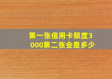 第一张信用卡额度3000第二张会是多少