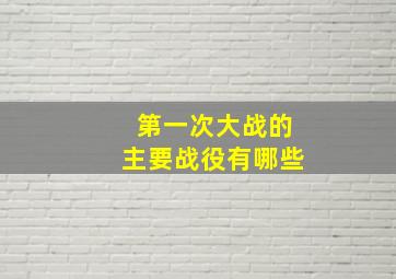 第一次大战的主要战役有哪些