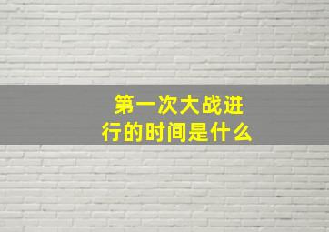 第一次大战进行的时间是什么