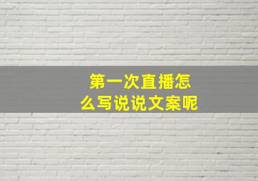 第一次直播怎么写说说文案呢