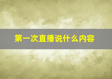 第一次直播说什么内容