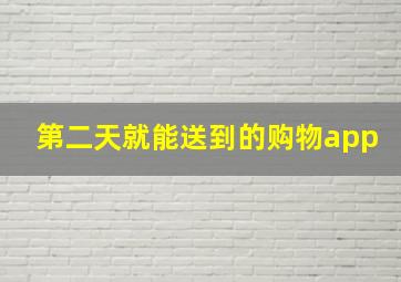 第二天就能送到的购物app