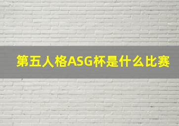 第五人格ASG杯是什么比赛